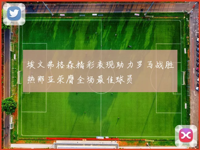 埃文弗格森精彩表现助力罗马战胜热那亚荣膺全场最佳球员