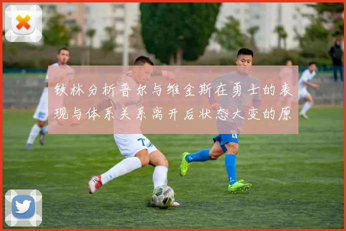 铁林分析普尔与维金斯在勇士的表现与体系关系离开后状态大变的原因