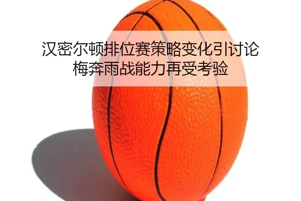 汉密尔顿排位赛策略变化引讨论 梅奔雨战能力再受考验